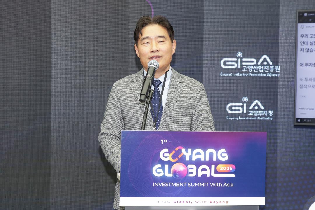 20251028_[9대]2025 고양 글로벌 투자 서밋