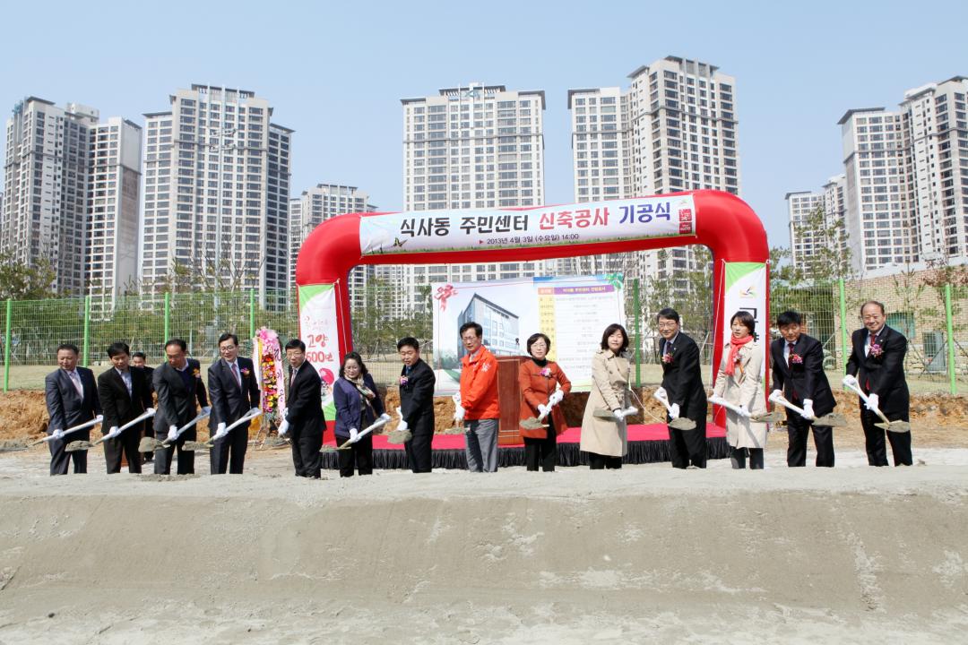 '[6대] 식사동 주민센터 신축공사 기공식 (2013.04.03)' 게시글의 사진(2) '050.JPG'