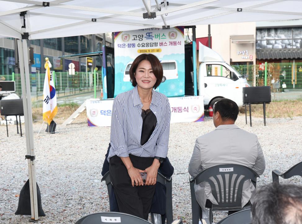 '20240927_[9대]고양 똑버스(덕은.향동DRT)개통식' 게시글의 사진(11) '0G5A0220.jpg'