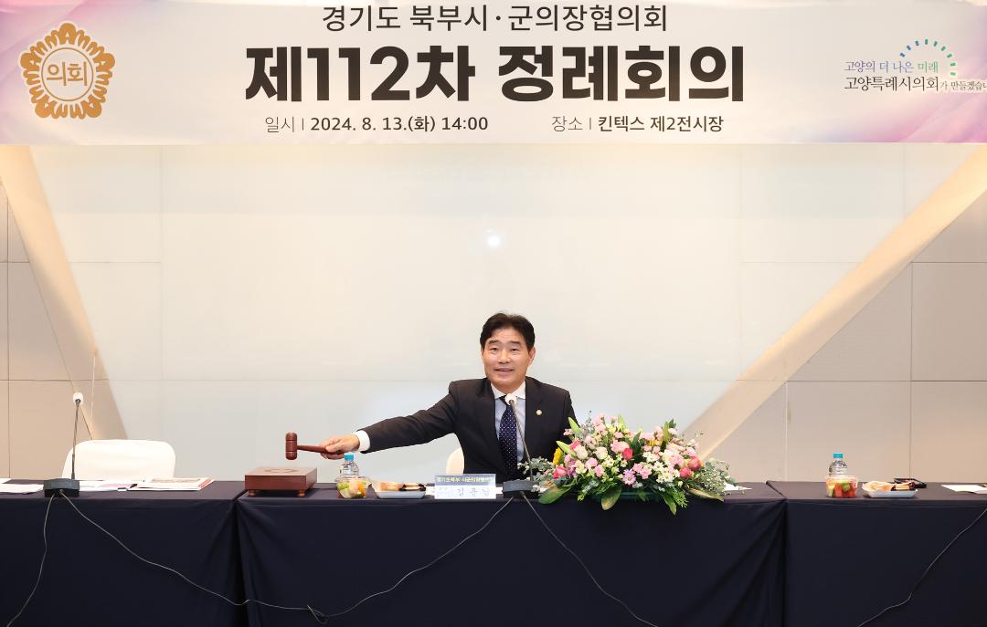 '20240813_[9대]제112차 경기도 북부시.군의장협의회 정례회의' 게시글의 사진(4) '4.jpg'