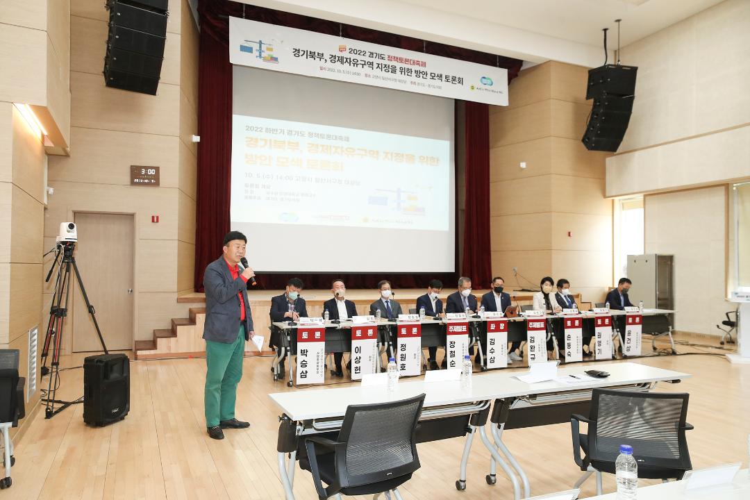 '20221005_[9대]경기북부 경제자유구역 지정을 위한 방안 모색 토론회' 게시글의 사진(2) '2.jpg'
