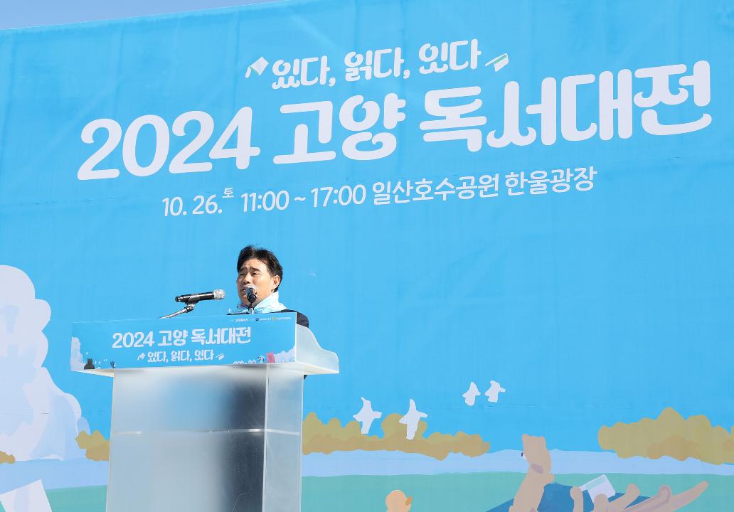 '20241026_[9대]고양독서대전 개막식' 게시글의 사진(4) '4.jpg'