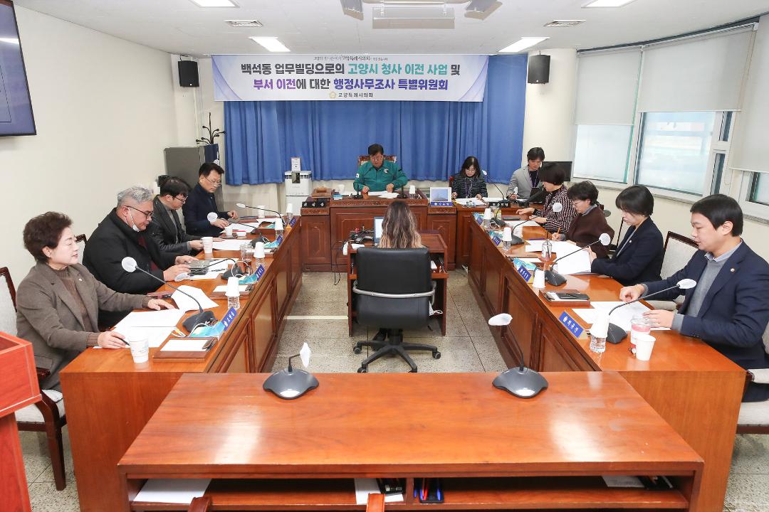 '20241230_[9대]백석동 업무빌딩으로의 고양시 청사 이전 사업 및 부서 이전에 대한 행정사무조사 특별위원회' 게시글의 사진(1) '1.jpg'