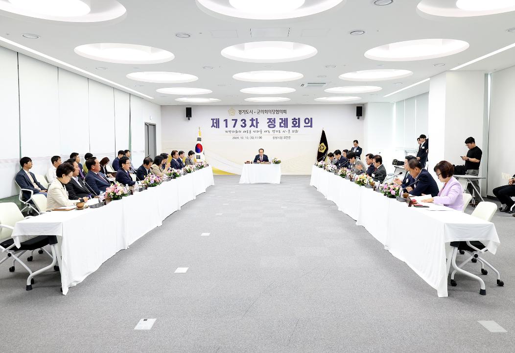'20241010_[9대]제173차 경기도시군의회의장협의회 정례회의' 게시글의 사진(1) '1.jpg'