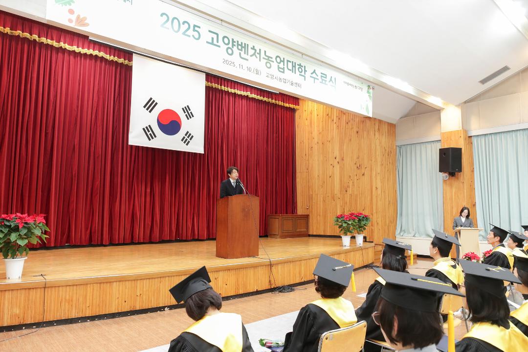 '20251110_[9대]제19기 고양벤처농업대학 수료식' 게시글의 사진(3) '3.jpg'
