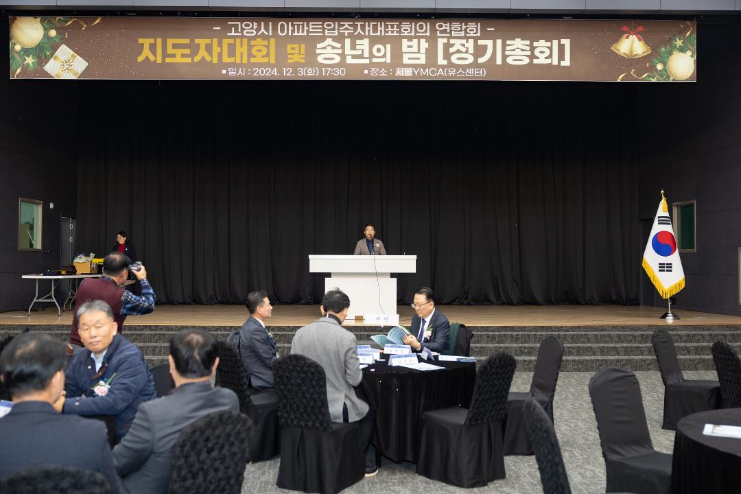 '20241203_[9대]고양시 아파트입주자대표회의 연합회 지도자대회 및 송년의 밤 정기총회' 게시글의 사진(2) '2.jpg'