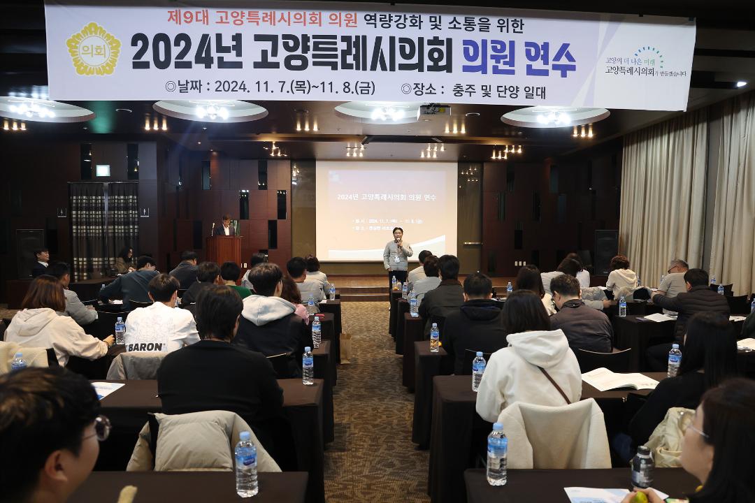 '20241107_[9대]고양특례시의회 의원 전체연수' 게시글의 사진(1) '1.jpg'