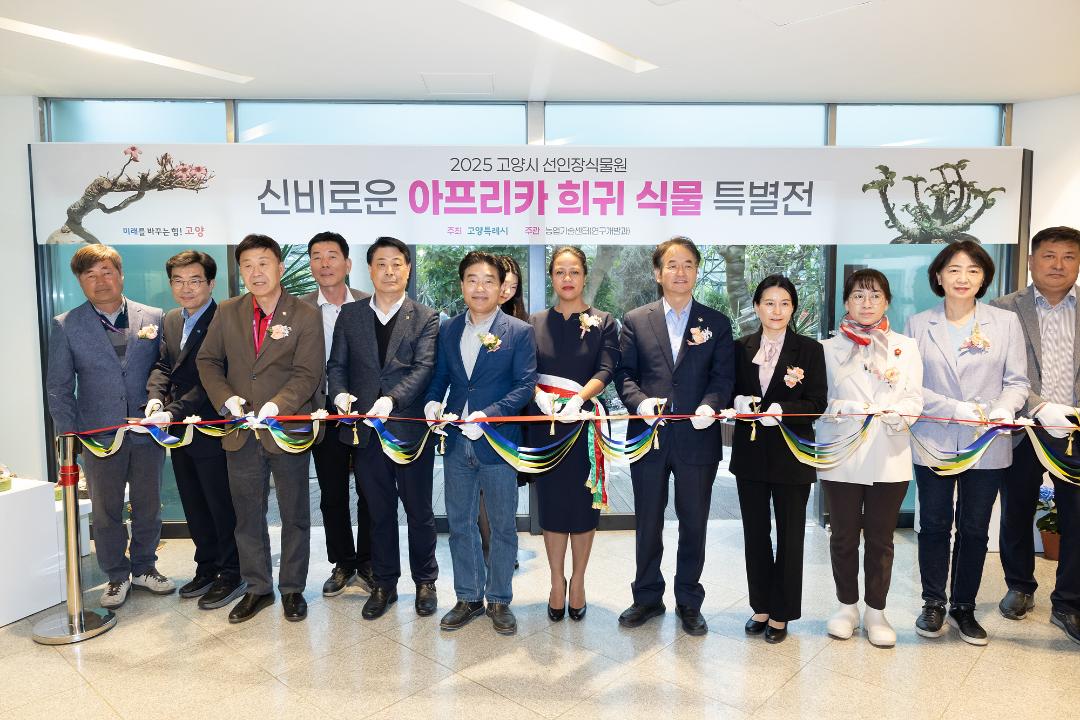 20250501_[9대]아프리카 희귀 식물 특별전