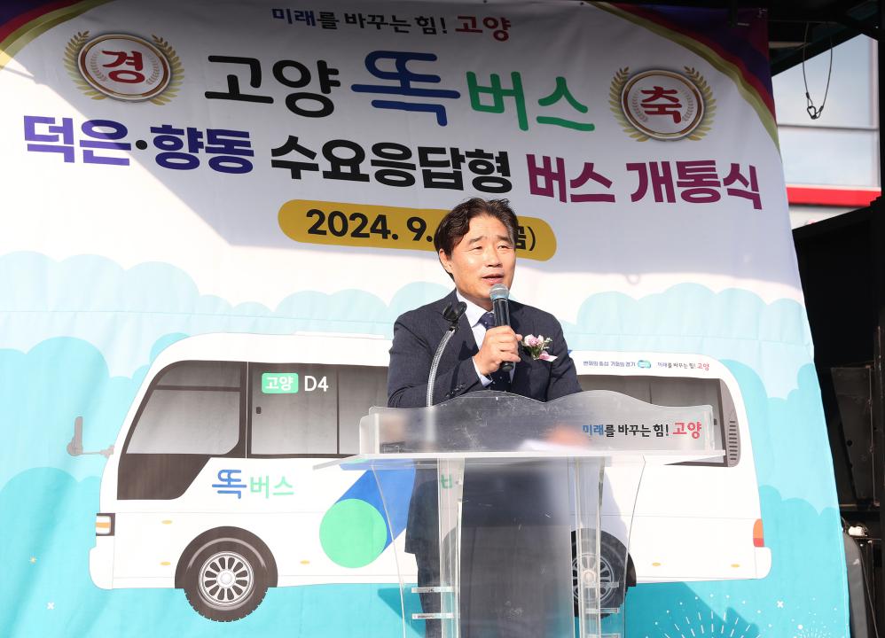 '20240927_[9대]고양 똑버스(덕은.향동DRT)개통식' 게시글의 사진(4) '4.jpg'