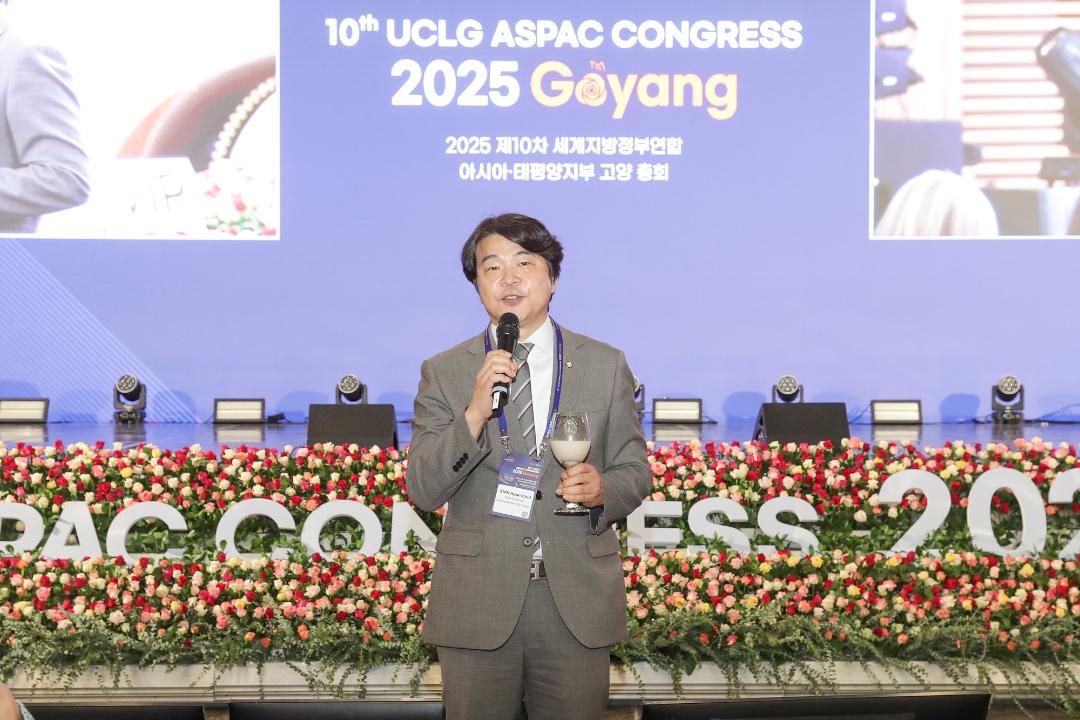 20250924_[9대]2025 제10차  UCLG ASPAC 고양총회 환영만찬