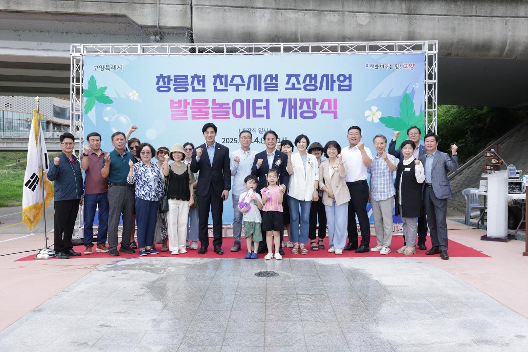 20250714_창릉천 친수시설 조성사업 발물놀이터 개장식