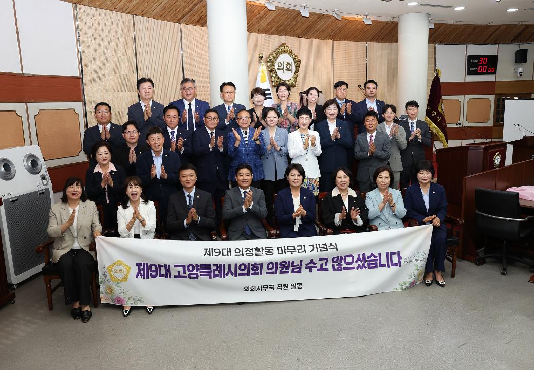 '20260619_[9대]제9대 고양특례시의회 의정활동 마무리 기념식' 게시글의 사진(76) '8.jpg'