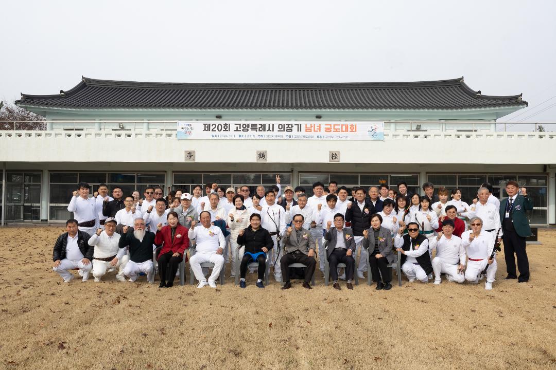 '20241201_[9대]제20회 고양시의장기 남녀궁도대회' 게시글의 사진(7) '7.jpg'