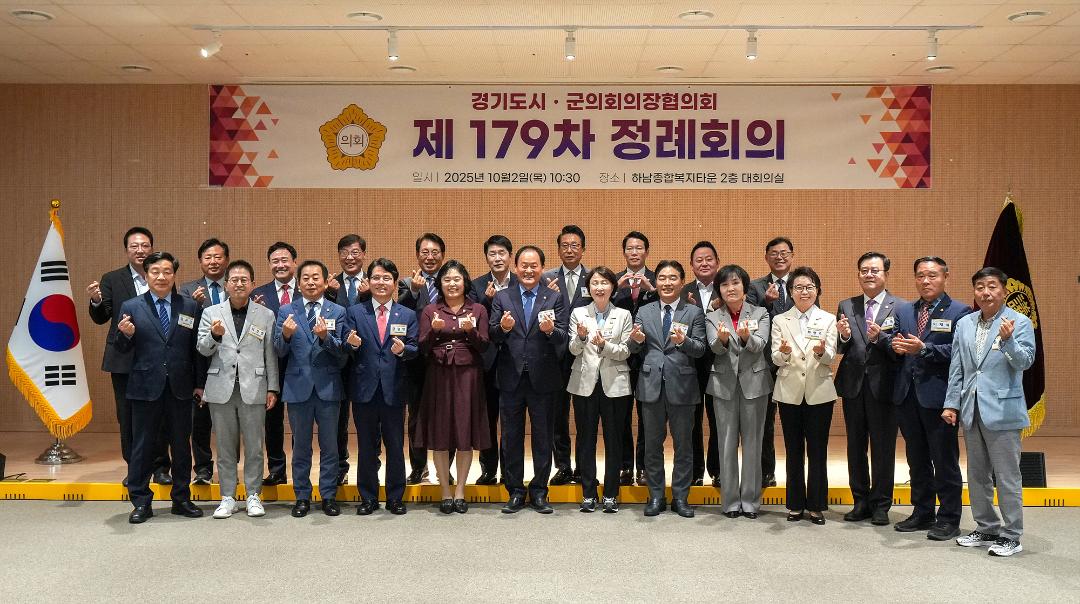 '20251002_[9대]경기도시군의회 의장협의회 제179차 정례회의' 게시글의 사진(2) '2.jpg'