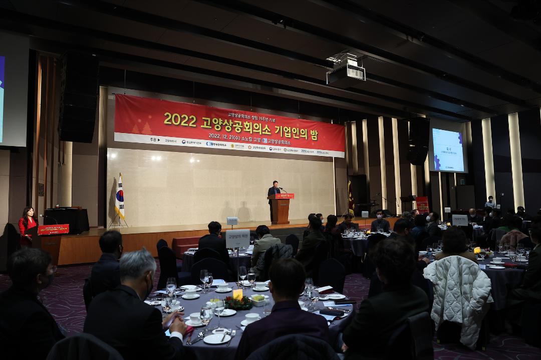 '20221221_[9대]2022 고양상공회의소 기업인의 밤' 게시글의 사진(1) '1.jpg'