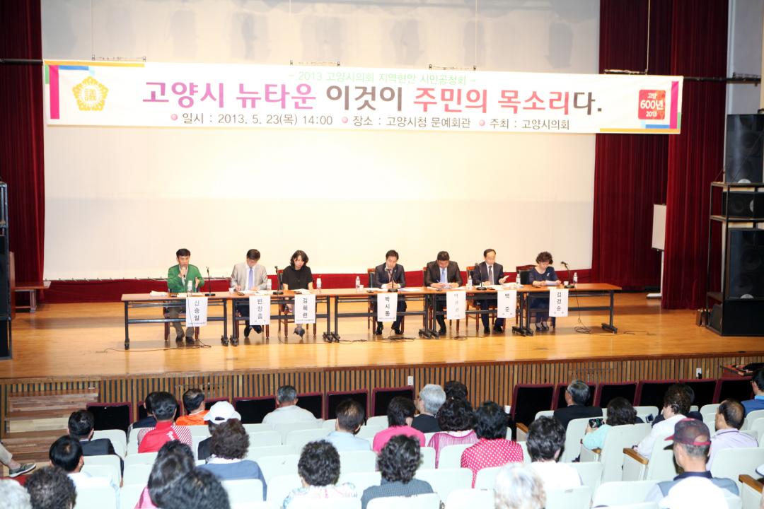 '[6대] 2013 고양시의회 지역현안 시민공청회_고양시 뉴타운 이것이 주민의 목소리다 (2013.05.23)' 게시글의 사진(3) '038.JPG'