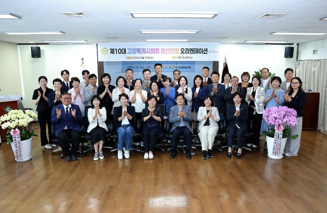 '20260624_[10대]제10대 고양특례시의회 당선의원 오리엔테이션' 게시글의 사진(35) '7.jpg'
