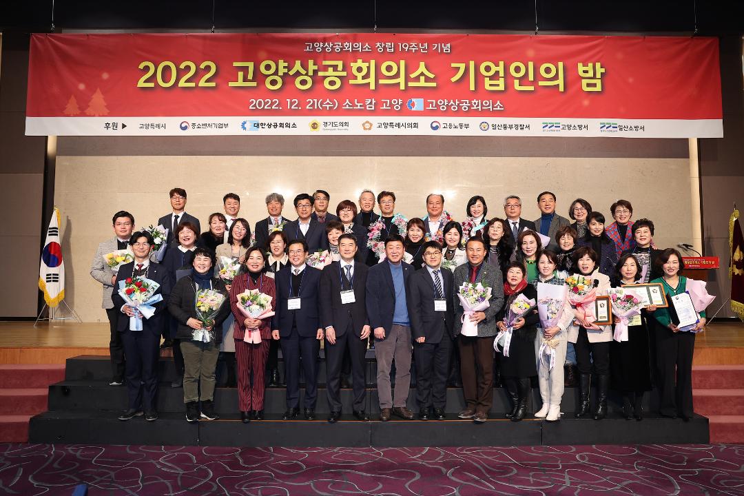 '20221221_[9대]2022 고양상공회의소 기업인의 밤' 게시글의 사진(7) '7.jpg'