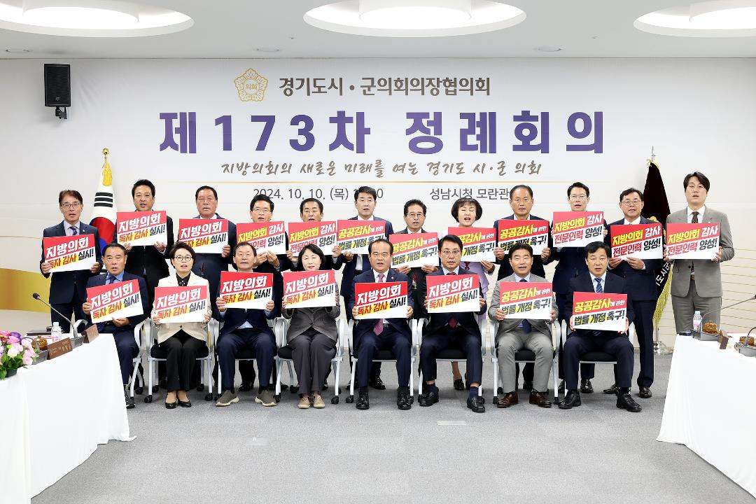 '20241010_[9대]제173차 경기도시군의회의장협의회 정례회의' 게시글의 사진(6) '6.jpg'