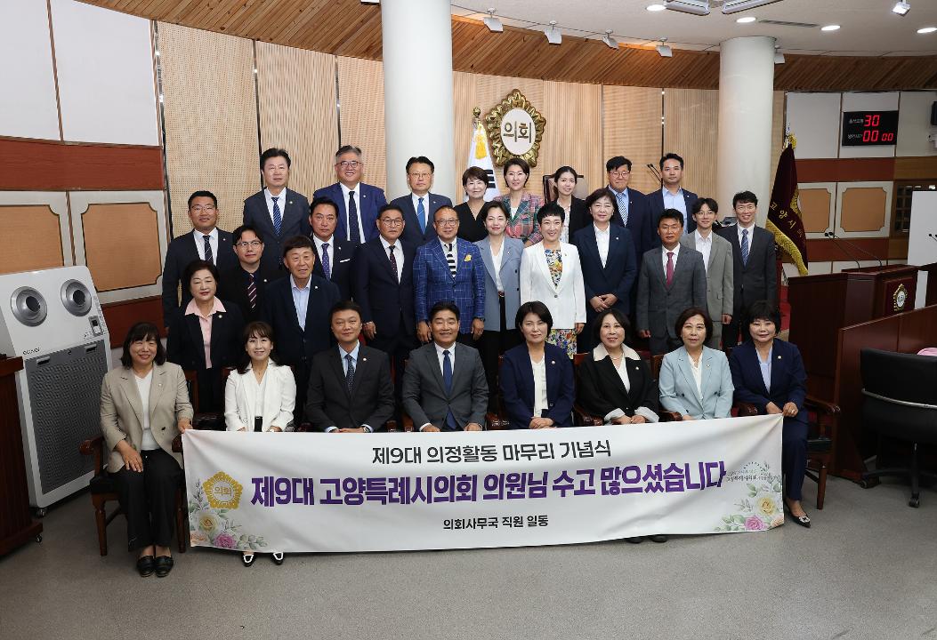 '20260619_[9대]제9대 고양특례시의회 의정활동 마무리 기념식' 게시글의 사진(74) '6.jpg'