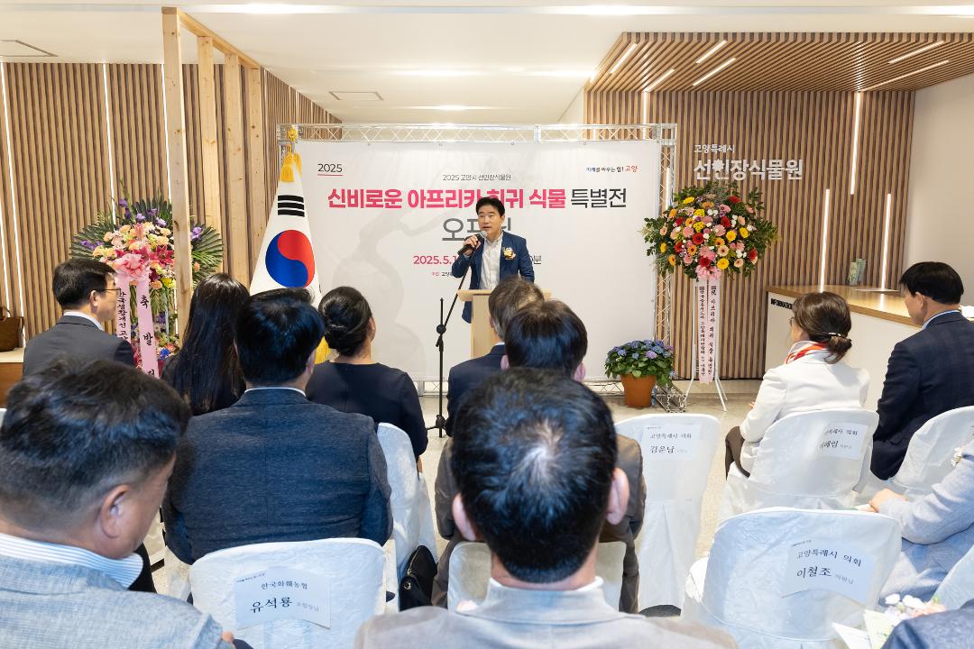 '20250501_[9대]아프리카 희귀 식물 특별전' 게시글의 사진(1) '1.jpg'