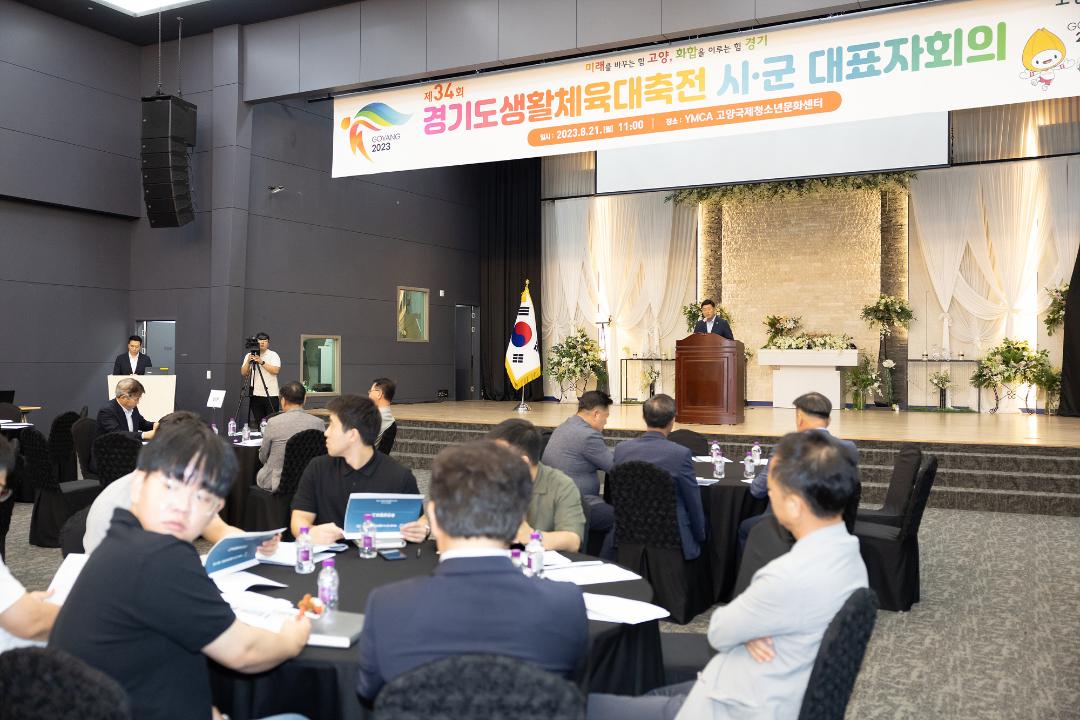 '20230821_[9대]경기도 생활체육대축전 31개시.군 대표자회의' 게시글의 사진(2) '2.jpg'