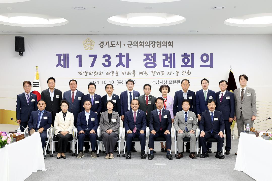 '20241010_[9대]제173차 경기도시군의회의장협의회 정례회의' 게시글의 사진(7) '7.jpg'