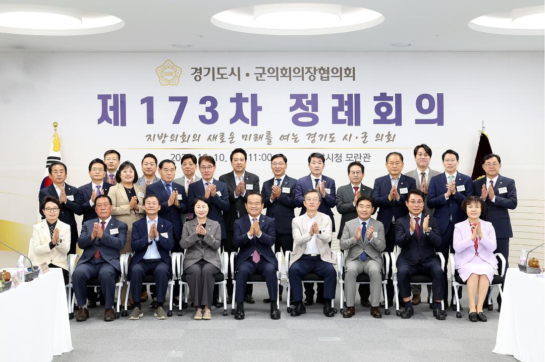 '20241010_[9대]제173차 경기도시군의회의장협의회 정례회의' 게시글의 사진(4) '4.jpg'