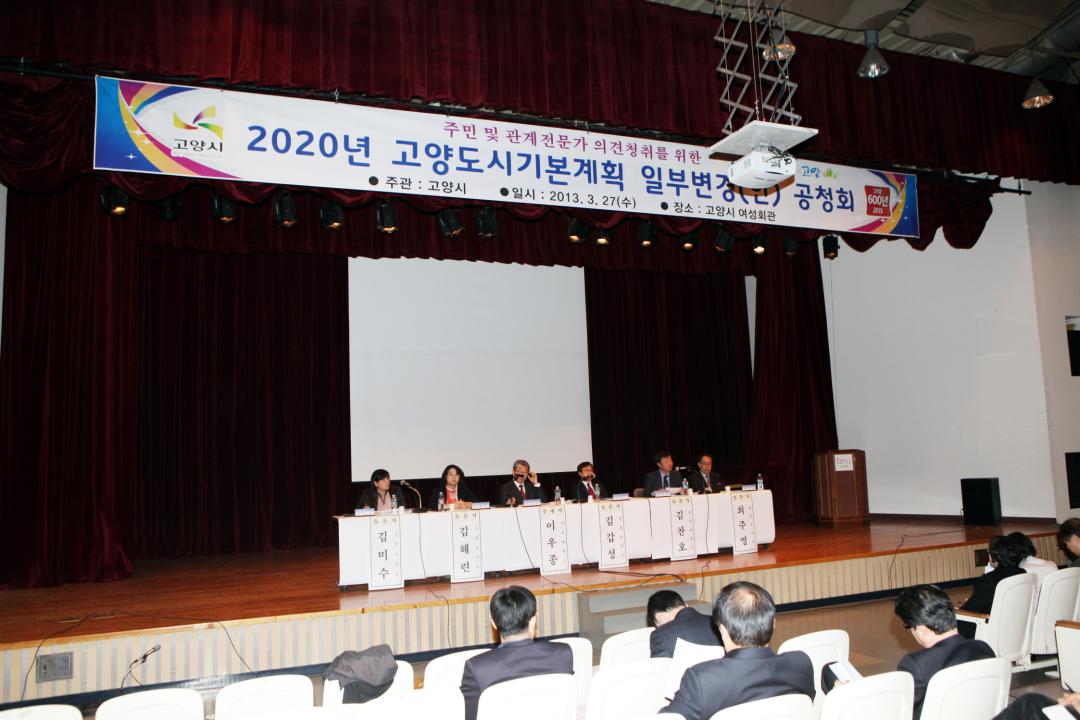 '[6대] 2020년 고양도시기본계획 일부변경안 공청회 (2013.03.27)' 게시글의 사진(2) '014.JPG'