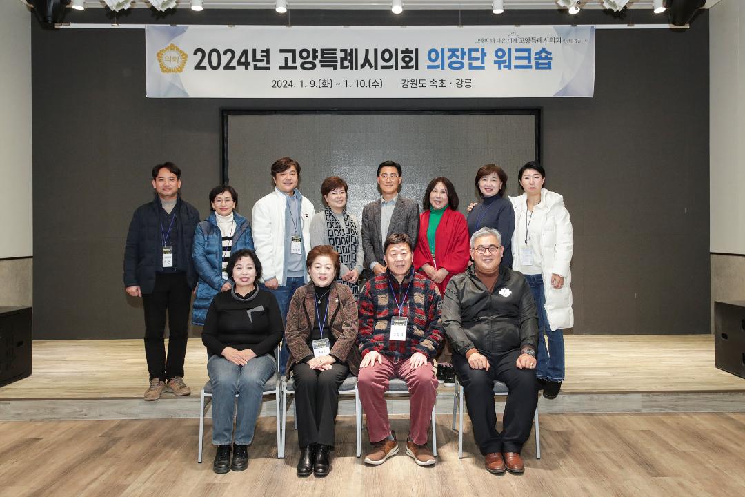 '20240109_[9대]2024년 고양특례시의회 의장단 워크숍' 게시글의 사진(7) '7.jpg'