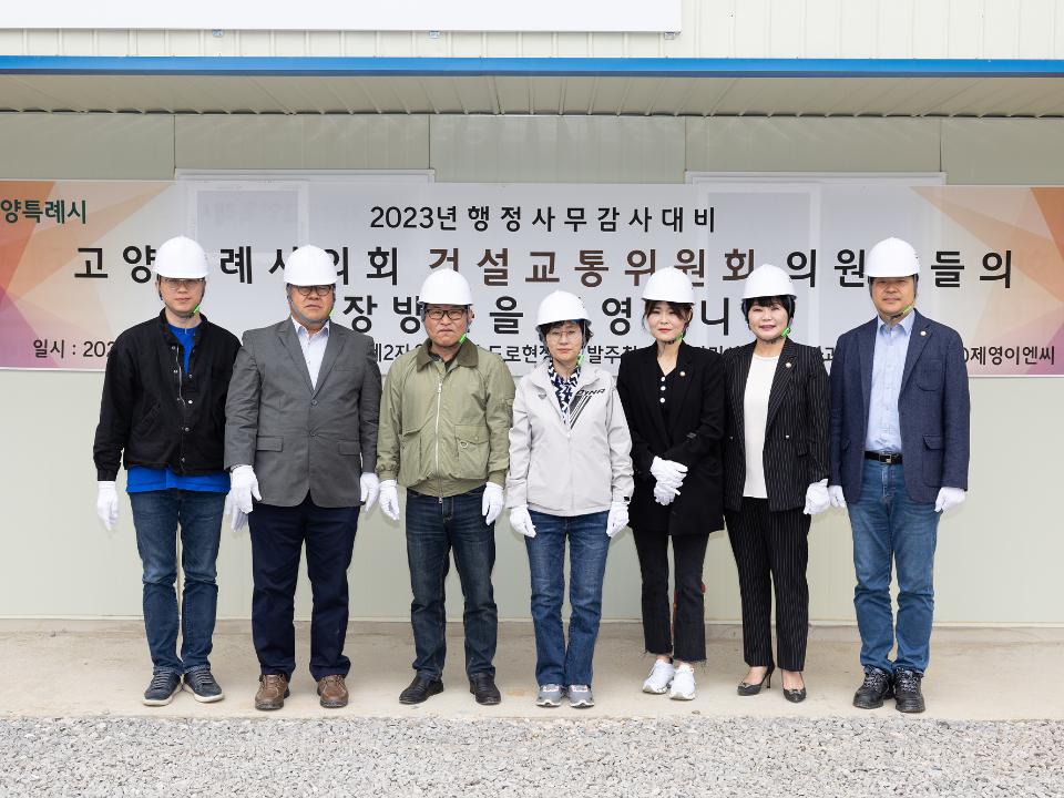 20230426_[9대]2023년 행정사무감사 대비 현장방문_건설교통위원회