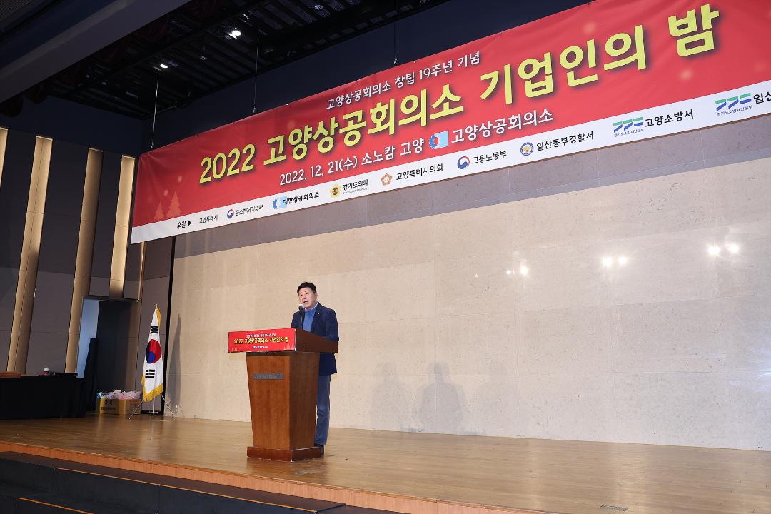 '20221221_[9대]2022 고양상공회의소 기업인의 밤' 게시글의 사진(2) '2.jpg'