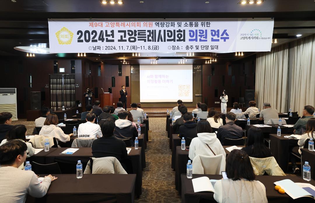 '20241107_[9대]고양특례시의회 의원 전체연수' 게시글의 사진(5) '4.jpg'