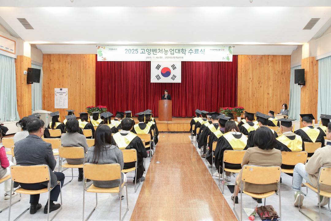 '20251110_[9대]제19기 고양벤처농업대학 수료식' 게시글의 사진(1) '1.jpg'