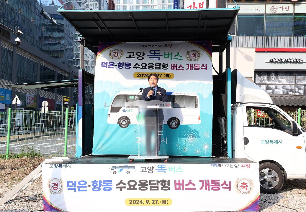 '20240927_[9대]고양 똑버스(덕은.향동DRT)개통식' 게시글의 사진(1) '1.jpg'