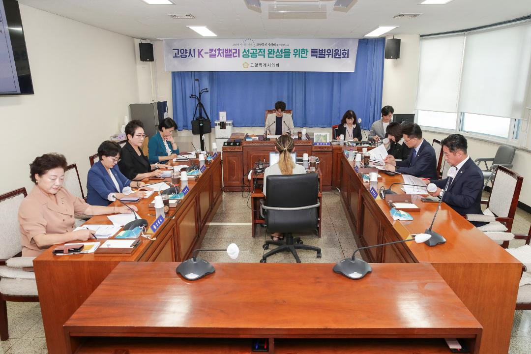 '20240903_[9대]고양시 K-컬처밸리 성공적 완성을 위한 특별위원회' 게시글의 사진(1) '1.jpg'