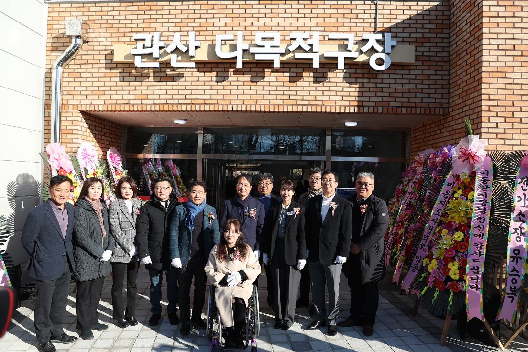 '20241204_[9대]관산근린공원 다목적구장 준공식' 게시글의 사진(1) '1.jpg'