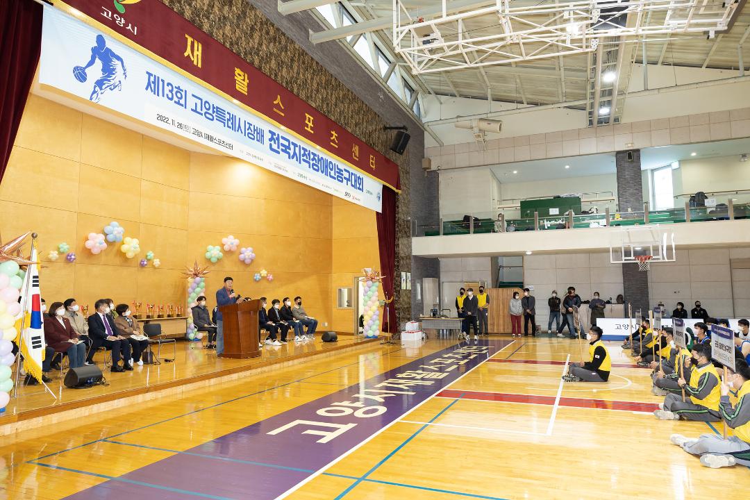 '20221126_[9대]제13회 고양특례시장배 전국 지적장애인 농구대회' 게시글의 사진(1) '1.jpg'
