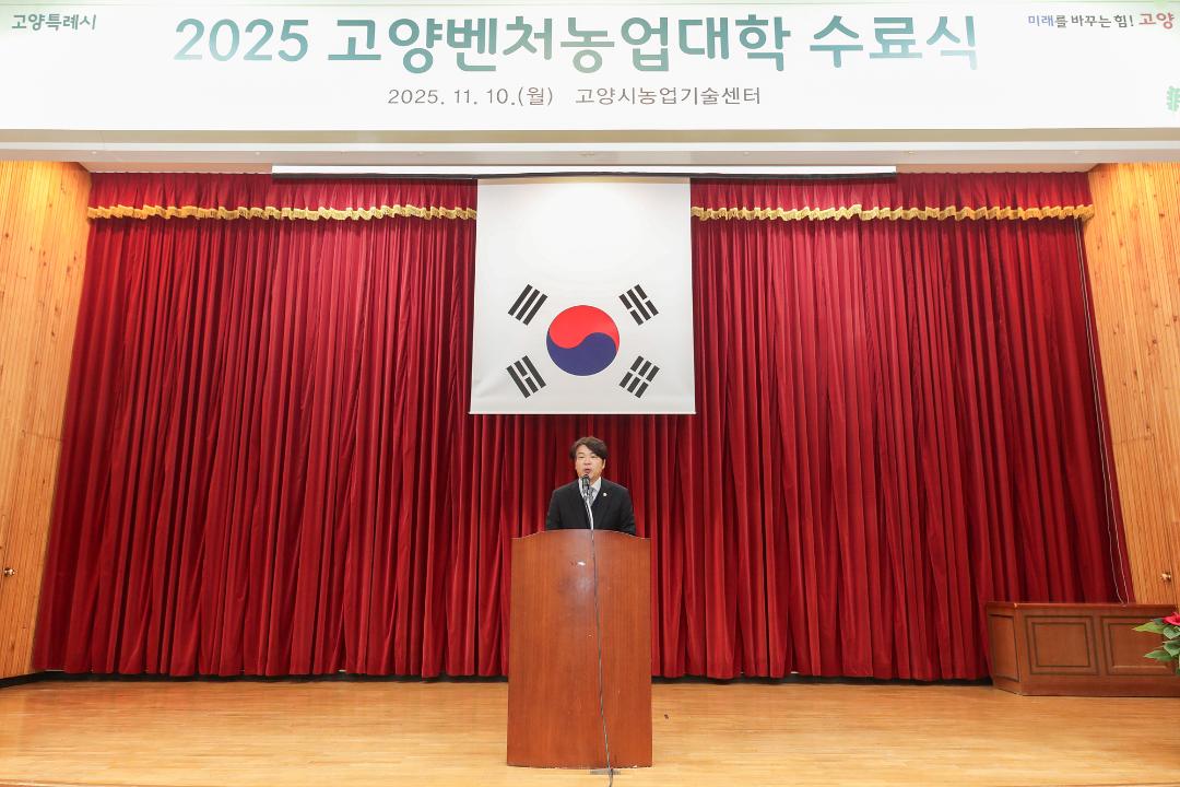 '20251110_[9대]제19기 고양벤처농업대학 수료식' 게시글의 사진(4) '4.jpg'