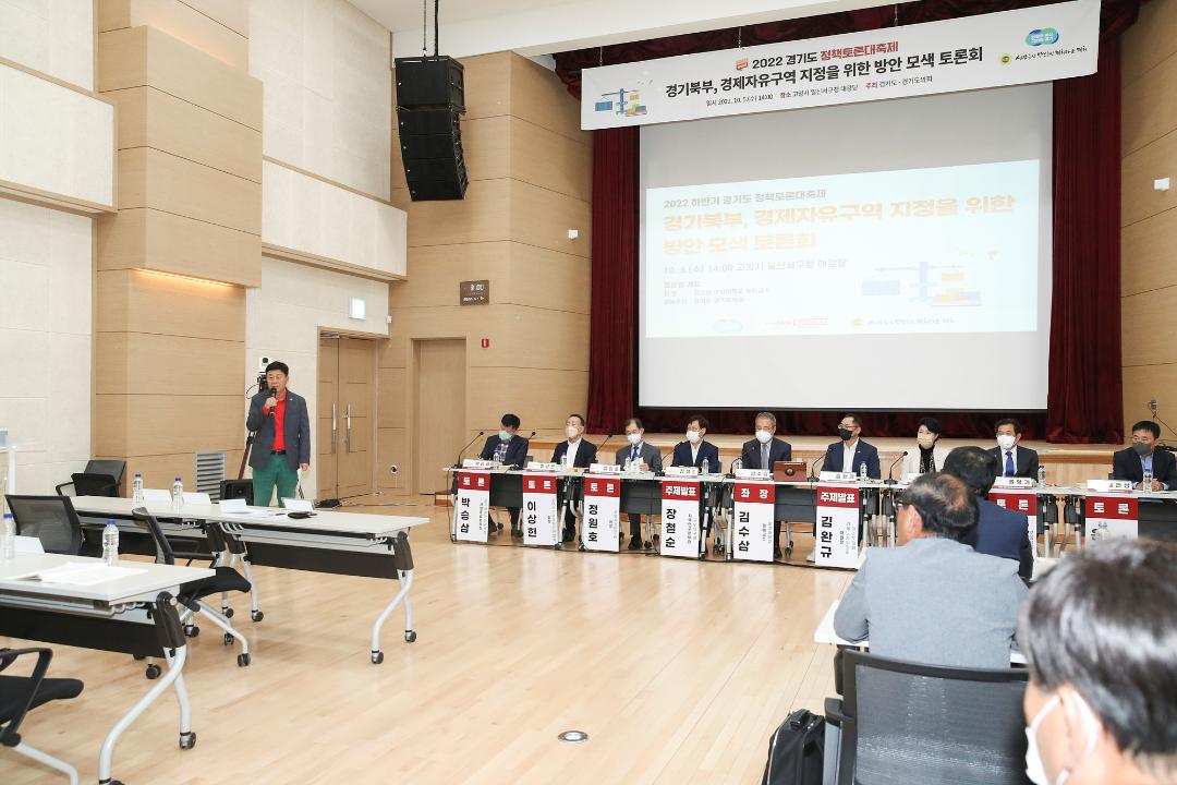 '20221005_[9대]경기북부 경제자유구역 지정을 위한 방안 모색 토론회' 게시글의 사진(1) '1.jpg'