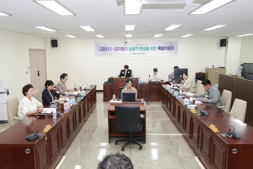 '20240919_[9대]고양시 K-컬처밸리 성공적 완성을 위한 특별위원회' 게시글의 사진(1) '1.jpg'