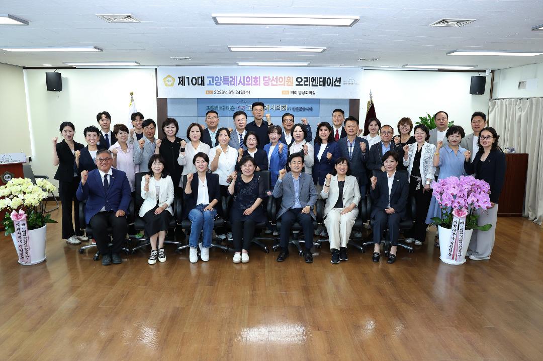 '20260624_[10대]제10대 고양특례시의회 당선의원 오리엔테이션' 게시글의 사진(34) '6.jpg'