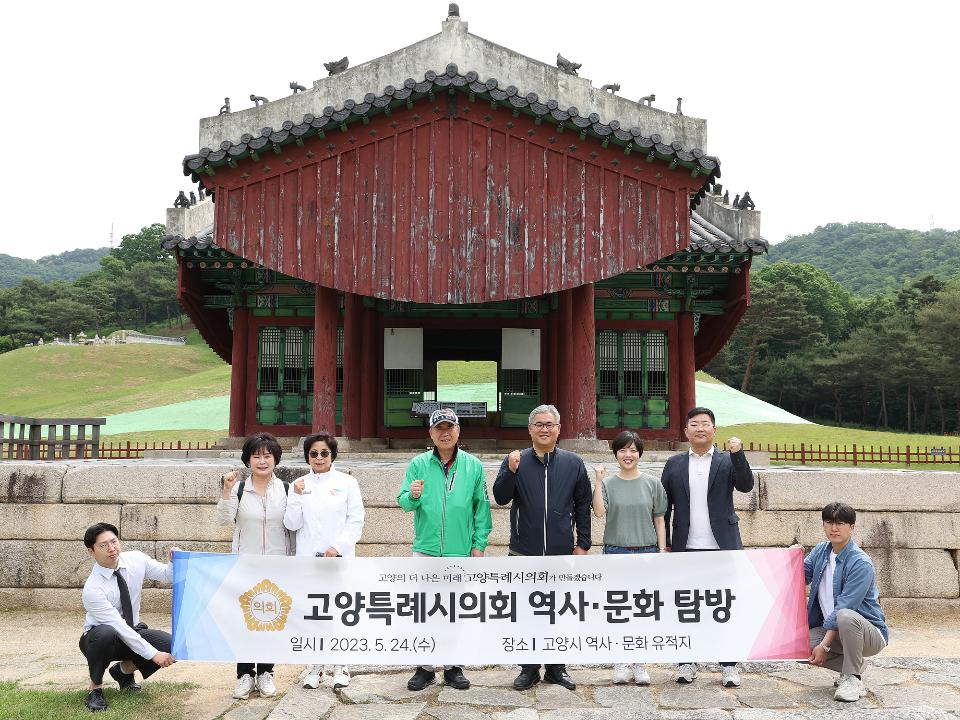 '20230524_[9대]고양특례시의회 의원 및 직원 역사탐방' 게시글의 사진(1) '1.jpg'