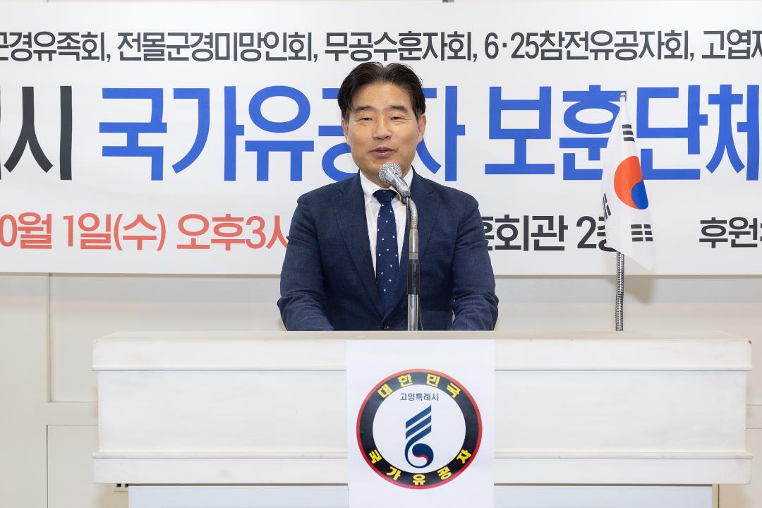 '20251001_[9대]고양특례시 국가유공자 보훈단체협의회 발대식' 게시글의 사진(6) '6.jpg'
