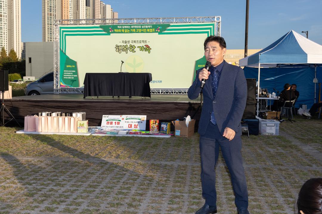 '20241005_[9대]제9회 책 읽는 가족 고양시민 북캠프' 게시글의 사진(2) '2.jpg'
