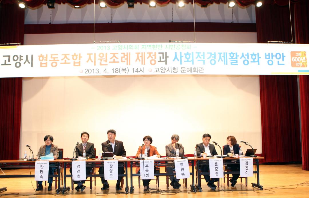 '[6대] 2013 고양시의회 지역현안 시민공청회_고양시 협동조합 지원조례 제정과 사회적경제활성화 방안 (2013.04.18)' 게시글의 사진(2) '172.JPG'