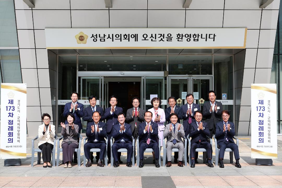 '20241010_[9대]제173차 경기도시군의회의장협의회 정례회의' 게시글의 사진(8) '8.jpg'