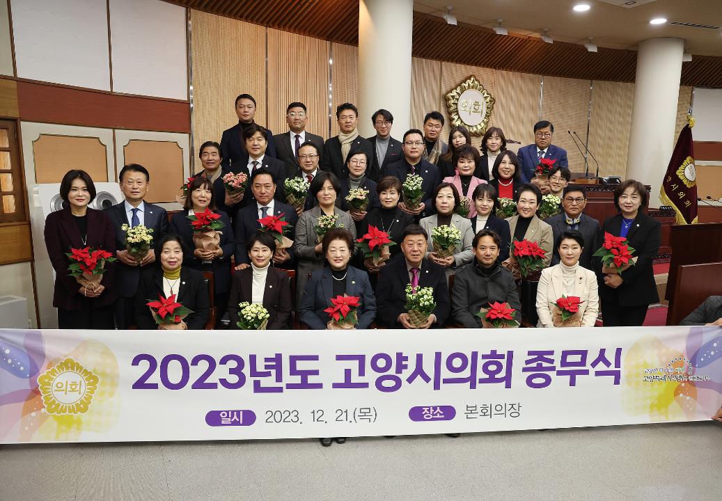 '20231221_[9대]2023 고양특례시의회 종무식' 게시글의 사진(2) '20231221_[9대]2023 고양특례시의회 종무식_008.jpg'