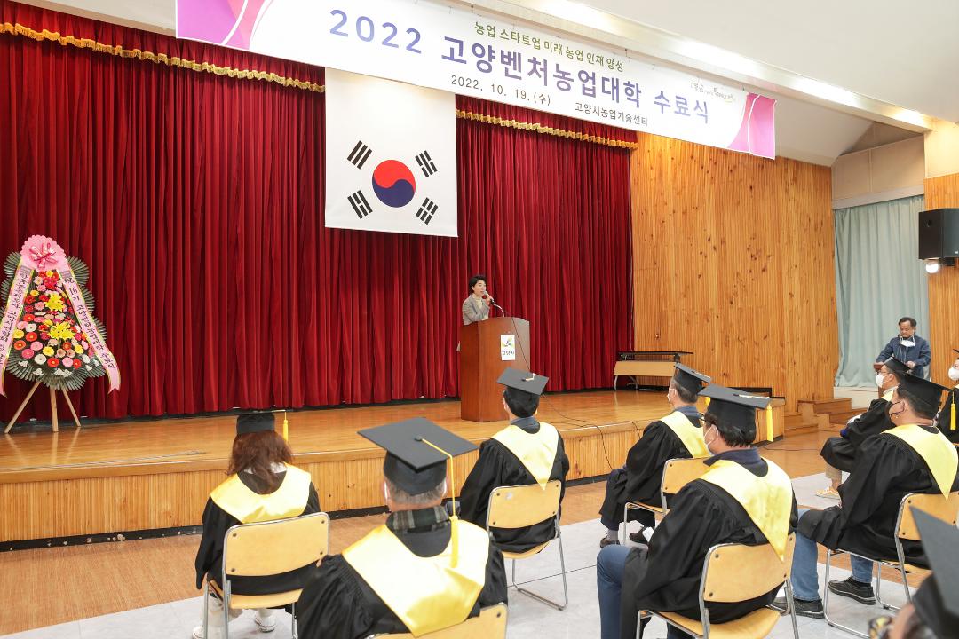 '20221019_[9대]제16기 고양벤처농업대학 수료식' 게시글의 사진(5) '5.jpg'