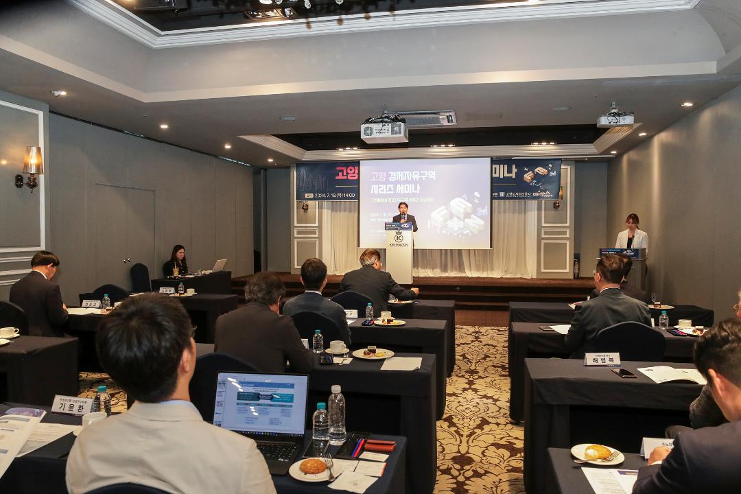 '20240718_[9대]고양 경제자유구역 시리즈 세미나' 게시글의 사진(2) '2.jpg'
